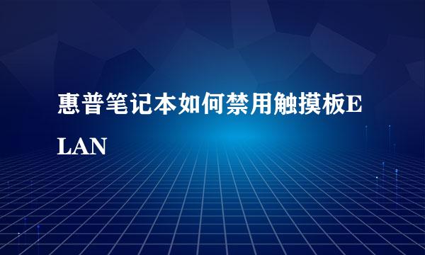 惠普笔记本如何禁用触摸板ELAN