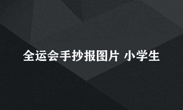 全运会手抄报图片 小学生