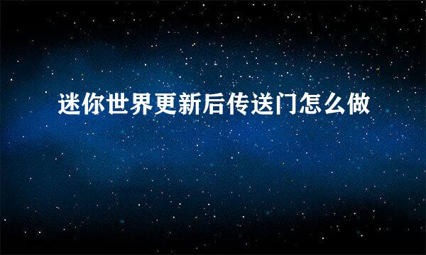 迷你世界更新后传送门怎么做