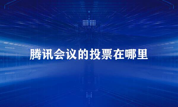 腾讯会议的投票在哪里