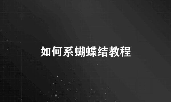 如何系蝴蝶结教程