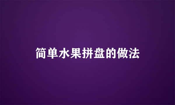 简单水果拼盘的做法