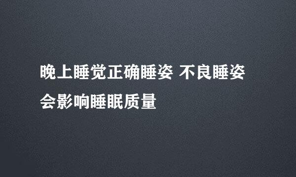 晚上睡觉正确睡姿 不良睡姿会影响睡眠质量