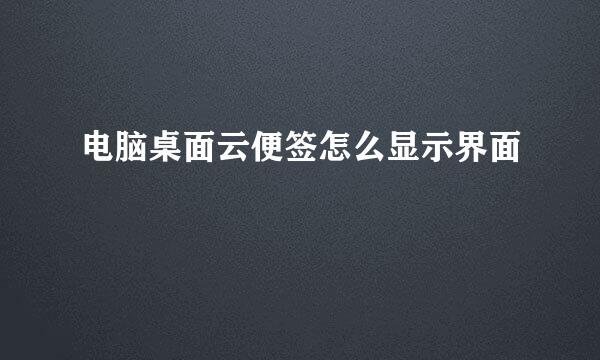 电脑桌面云便签怎么显示界面