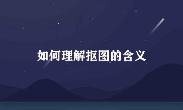 如何理解抠图的含义