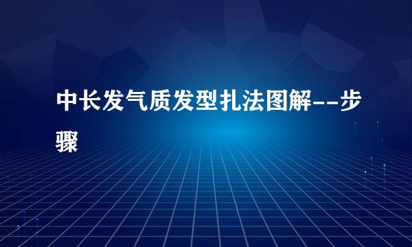中长发气质发型扎法图解--步骤