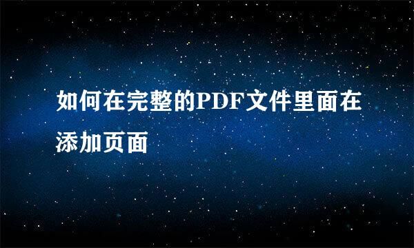 如何在完整的PDF文件里面在添加页面