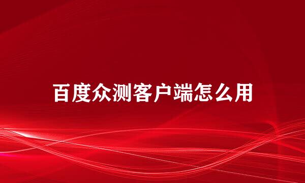 百度众测客户端怎么用
