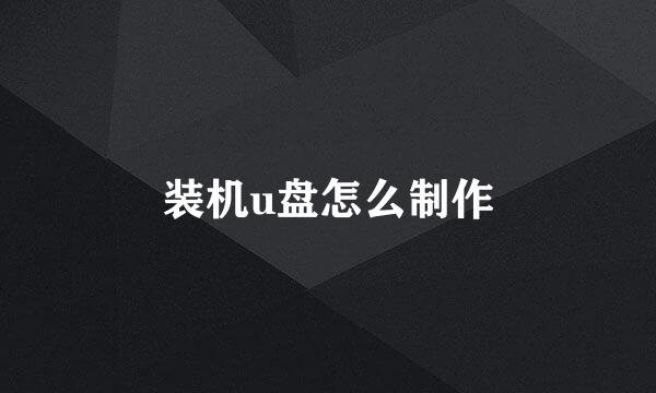 装机u盘怎么制作