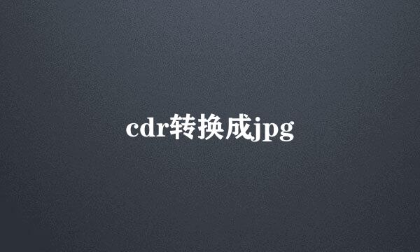 cdr转换成jpg