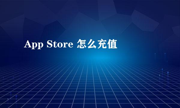 App Store 怎么充值