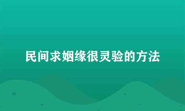 民间求姻缘很灵验的方法