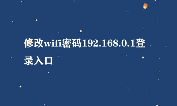 修改wifi密码192.168.0.1登录入口
