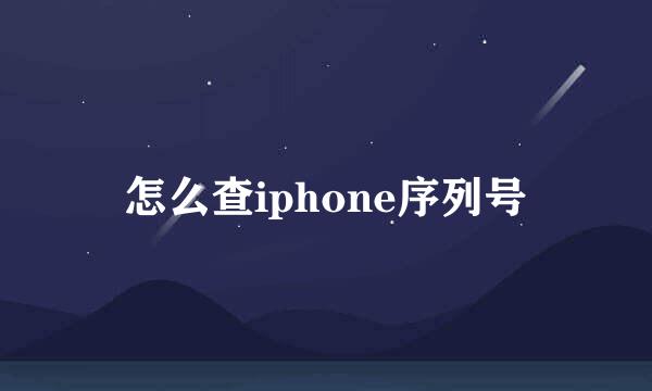 怎么查iphone序列号