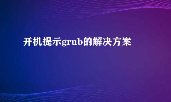 开机提示grub的解决方案