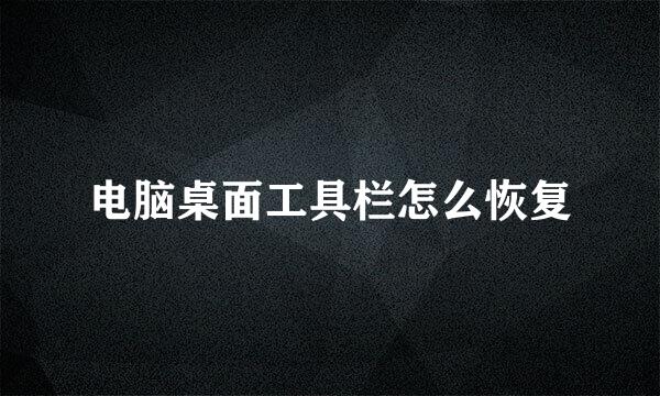 电脑桌面工具栏怎么恢复