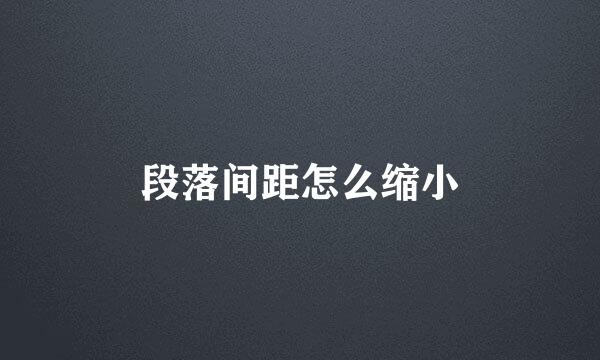 段落间距怎么缩小