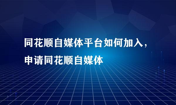 同花顺自媒体平台如何加入，申请同花顺自媒体
