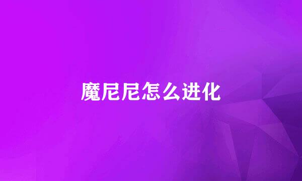 魔尼尼怎么进化