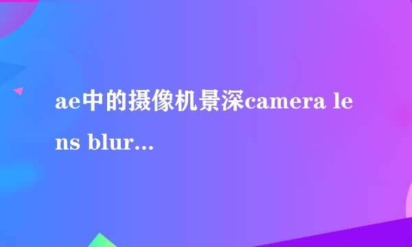 ae中的摄像机景深camera lens blur怎么使用
