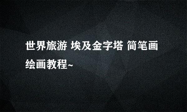 世界旅游 埃及金字塔 简笔画 绘画教程~