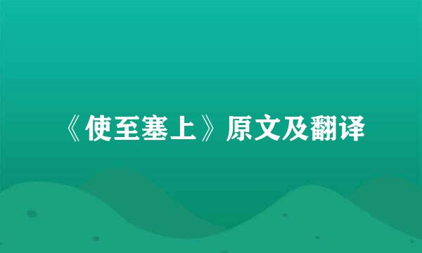 《使至塞上》原文及翻译