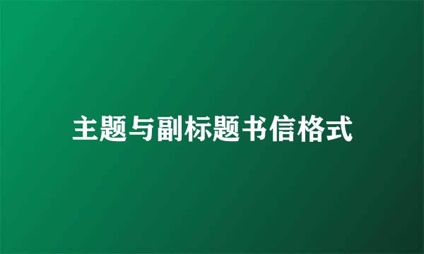 主题与副标题书信格式
