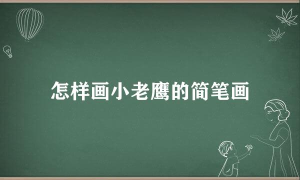怎样画小老鹰的简笔画