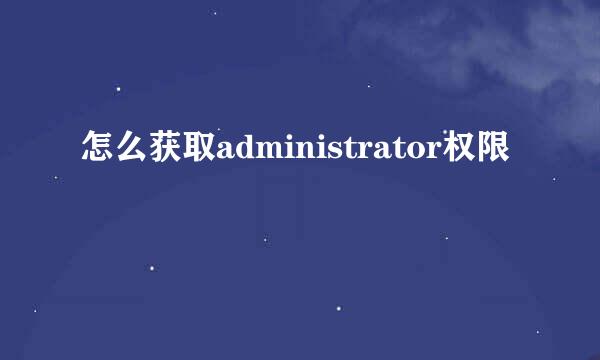 怎么获取administrator权限