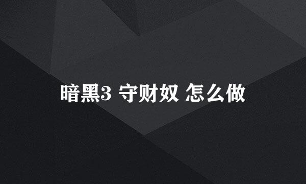 暗黑3 守财奴 怎么做