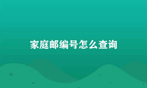家庭邮编号怎么查询