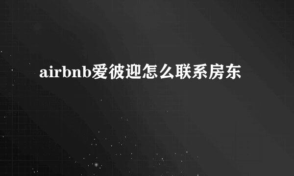 airbnb爱彼迎怎么联系房东