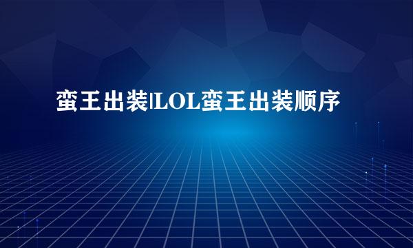 蛮王出装|LOL蛮王出装顺序