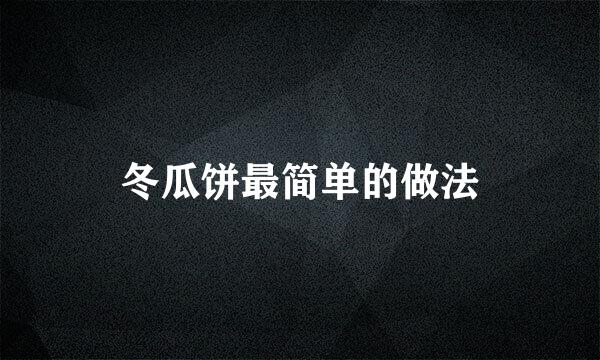 冬瓜饼最简单的做法