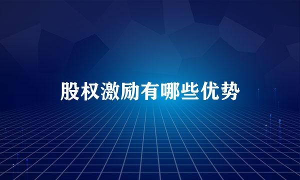 股权激励有哪些优势