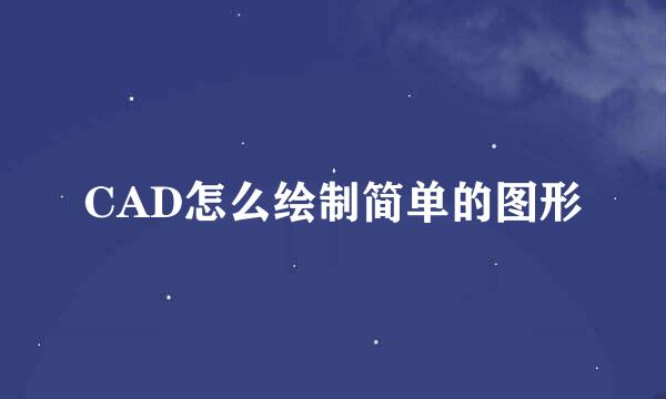 CAD怎么绘制简单的图形