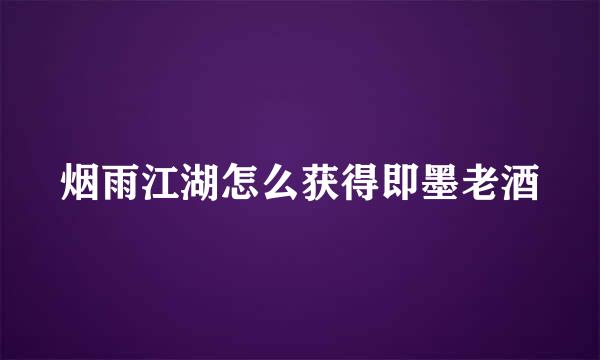 烟雨江湖怎么获得即墨老酒