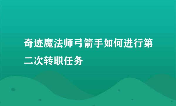 奇迹魔法师弓箭手如何进行第二次转职任务