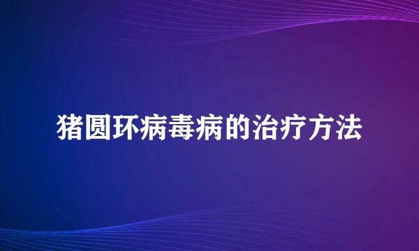 猪圆环病毒病的治疗方法