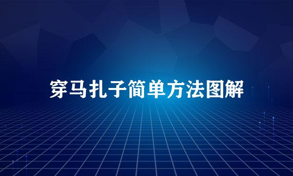 穿马扎子简单方法图解