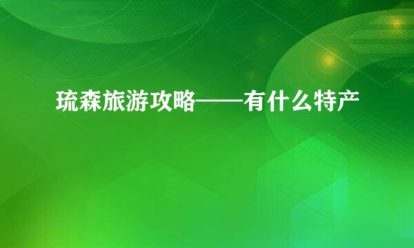 琉森旅游攻略——有什么特产