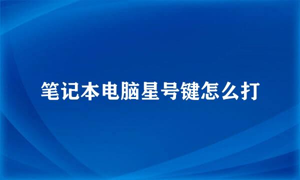 笔记本电脑星号键怎么打
