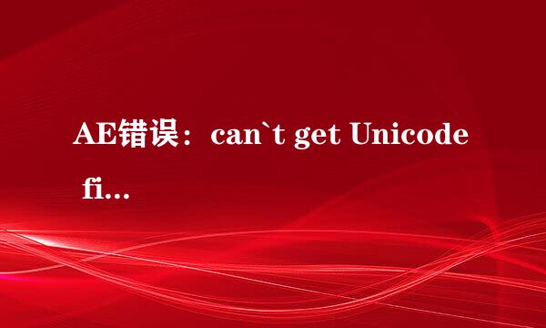 AE错误：can`t get Unicode file(83::2)”方法