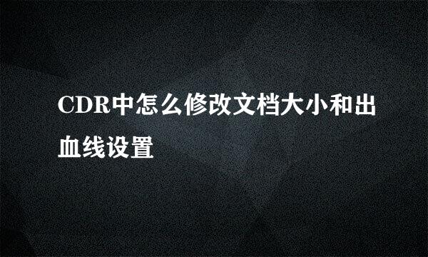 CDR中怎么修改文档大小和出血线设置