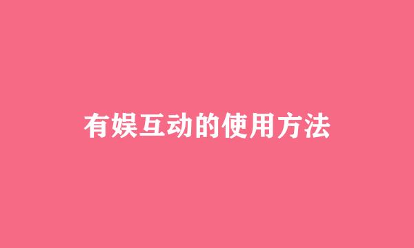 有娱互动的使用方法