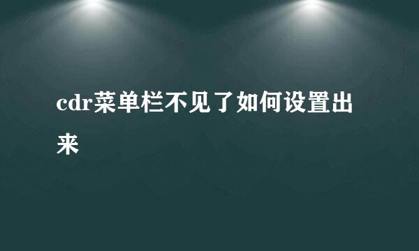 cdr菜单栏不见了如何设置出来