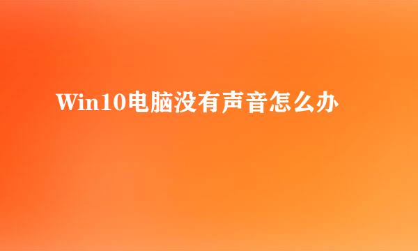 Win10电脑没有声音怎么办