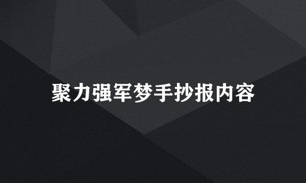 聚力强军梦手抄报内容