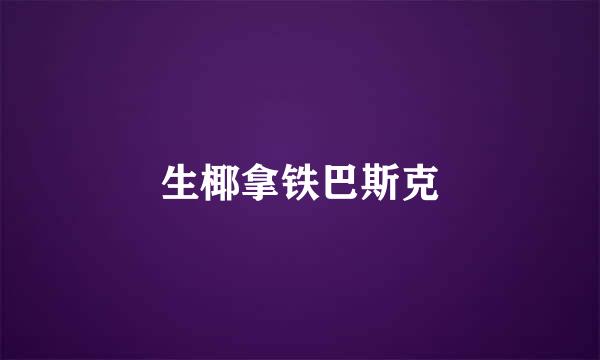 生椰拿铁巴斯克