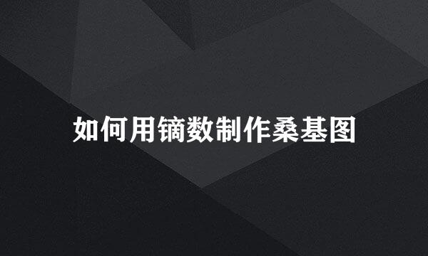 如何用镝数制作桑基图